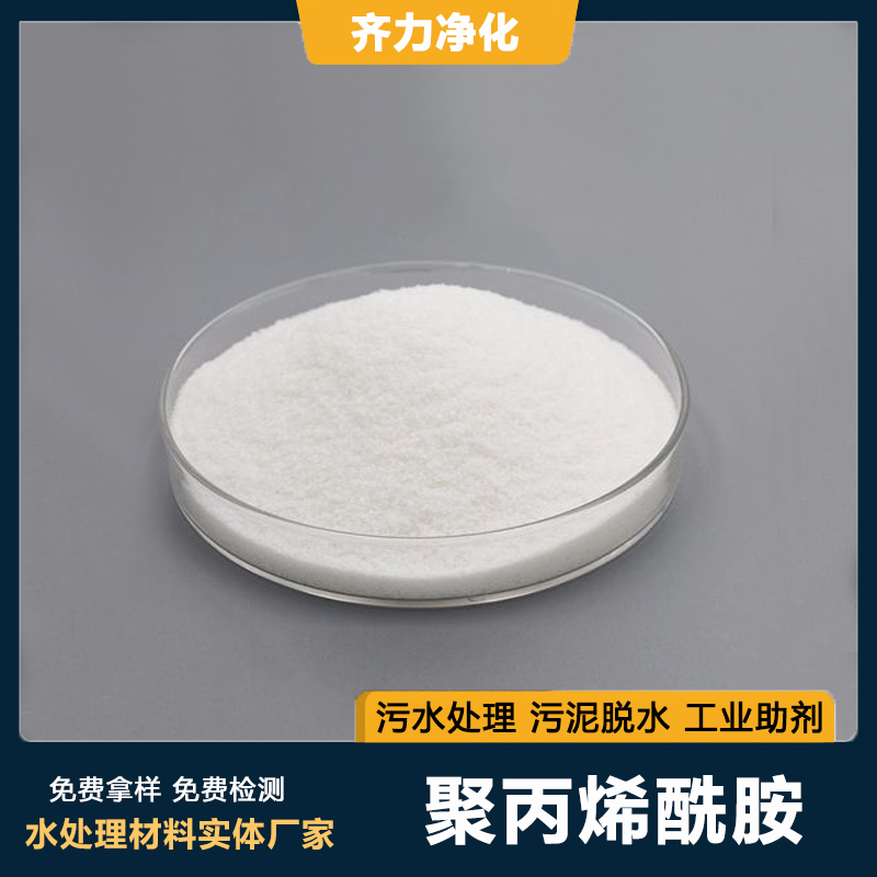 聚丙烯酰胺陽(yáng)離子PAM污泥脫水洗沙洗煤污水處理高效絮凝包運(yùn)包票