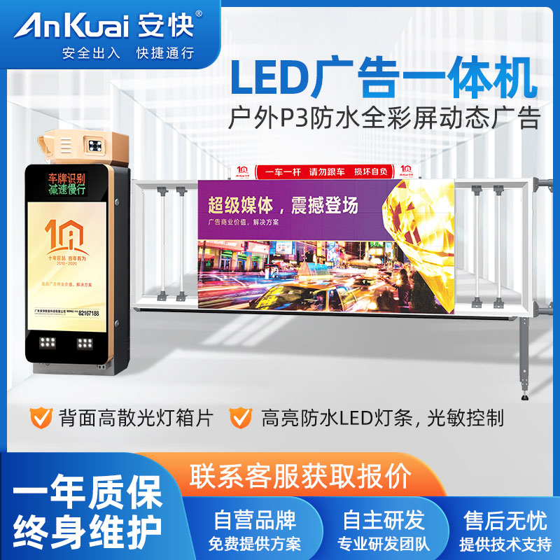 安快LED廣告智能道閘伸縮式閘機(jī)車(chē)牌識(shí)別一體機(jī)號(hào)牌識(shí)別