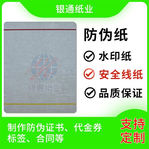 開窗安全線紙熒光纖維紙證券紙水印防偽紙銀通紙業(yè)