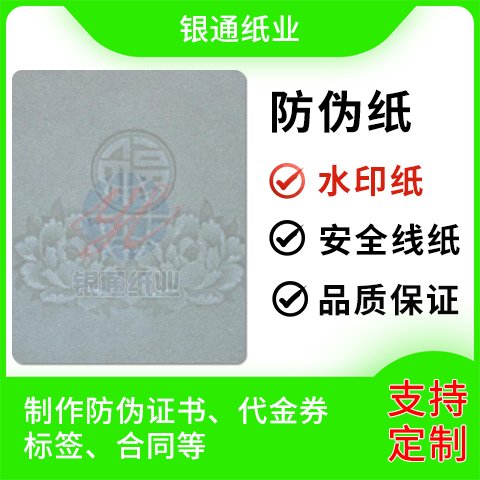 銀通紙業(yè)純木漿用料防偽防復(fù)印水印紙定做生產(chǎn)加工廠家
