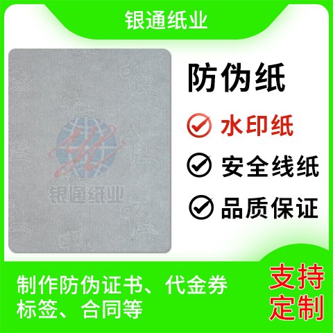 水印紙開天窗安全線紙張防偽證書紙廠家可定制銀通
