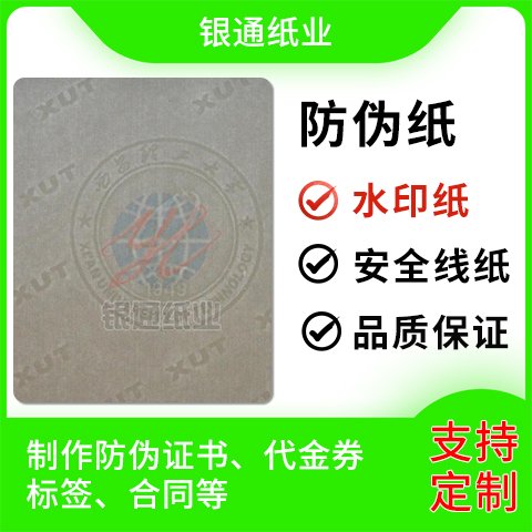 銀通紙業(yè)定制定位專屬圖案水印紙防偽紙批量定制