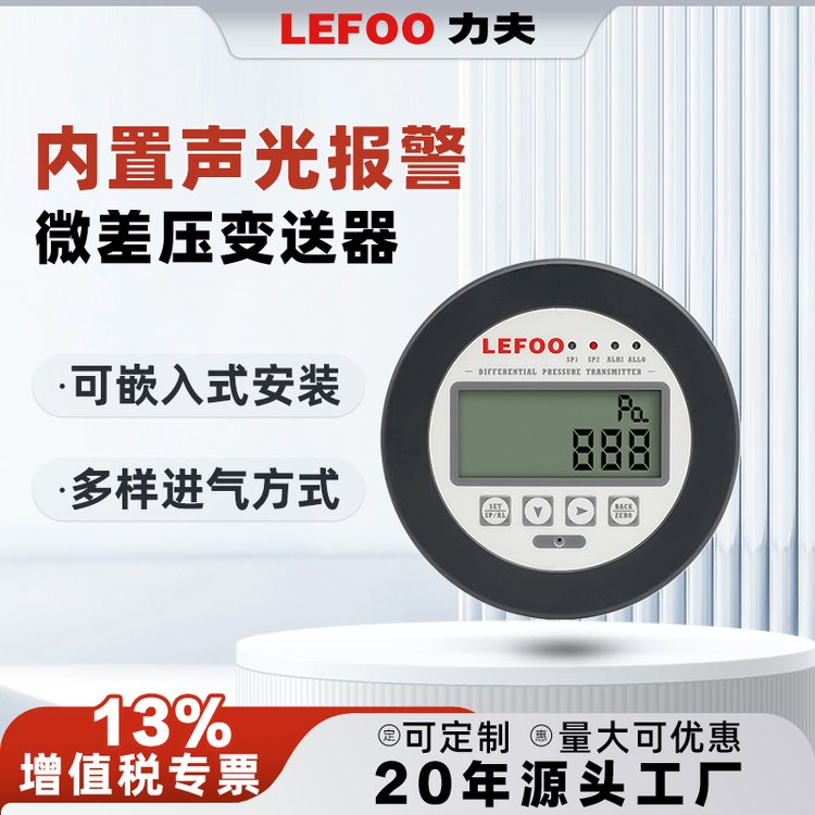 力夫微壓差微差壓變送器聲光報警帶數(shù)顯負壓病房養(yǎng)殖潔凈傳感器