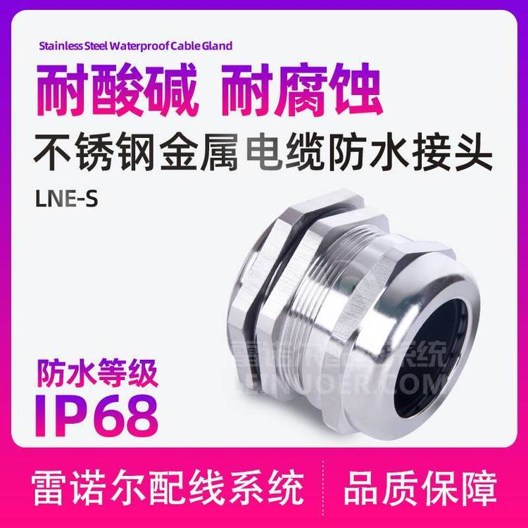 雷諾爾LNE-S不銹鋼電纜防水接頭，304葛蘭頭波紋管