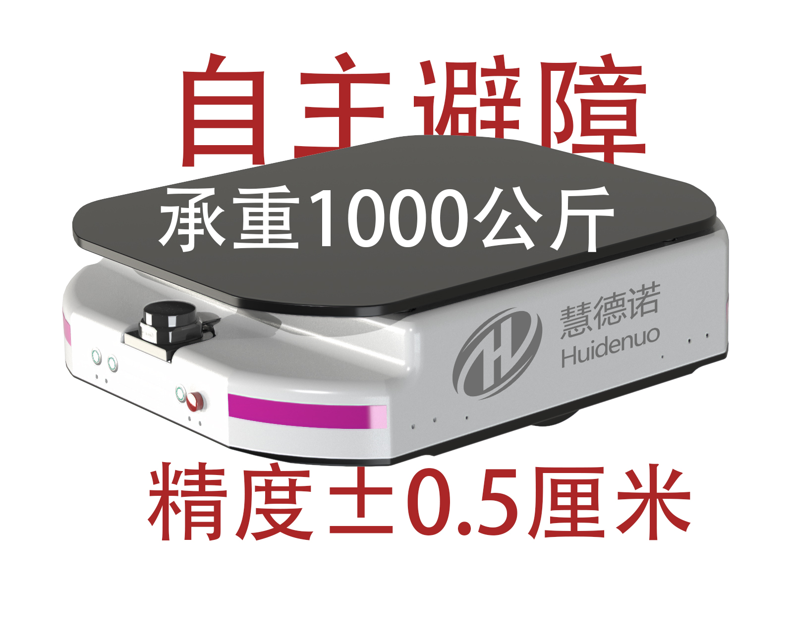 慧德諾amr自主移動機(jī)器人AGV小車自主避障1000公斤負(fù)載高精度
