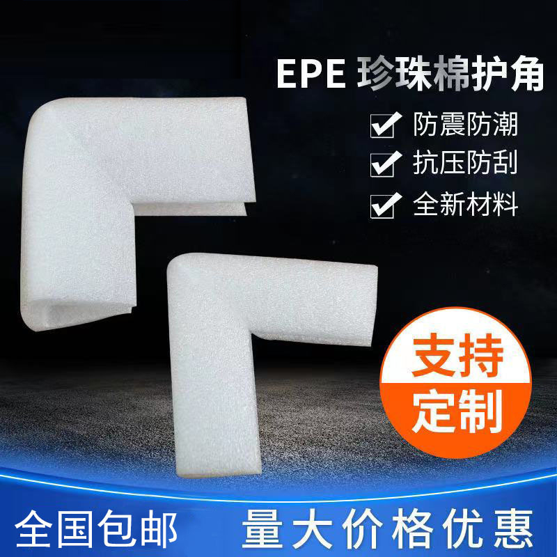 加工EPE門框家具護(hù)角恒日包裝防摩擦泡沫護(hù)邊角支持多種異形訂制