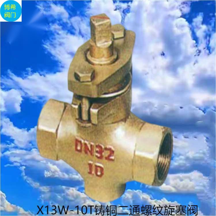 博希鑄銅手動旋塞閥X13W全銅絲扣直通式公稱80常溫調(diào)節(jié)閥