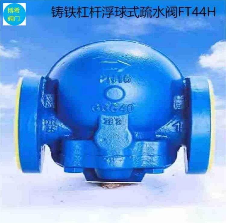 杠桿浮球式自動疏水閥鑄鋼鑄鐵不銹鋼蒸汽疏水器FT44H