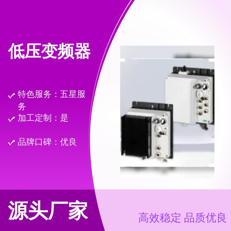 PowerXLDF1X1低壓變頻器高效穩(wěn)定品質(zhì)優(yōu)選