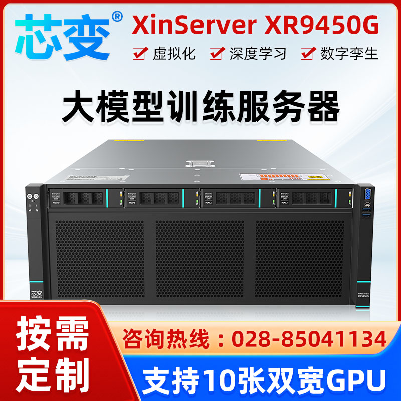 10卡GPU服務(wù)器芯變XR9450G高性能deepseekR1-70B本地部署一體機