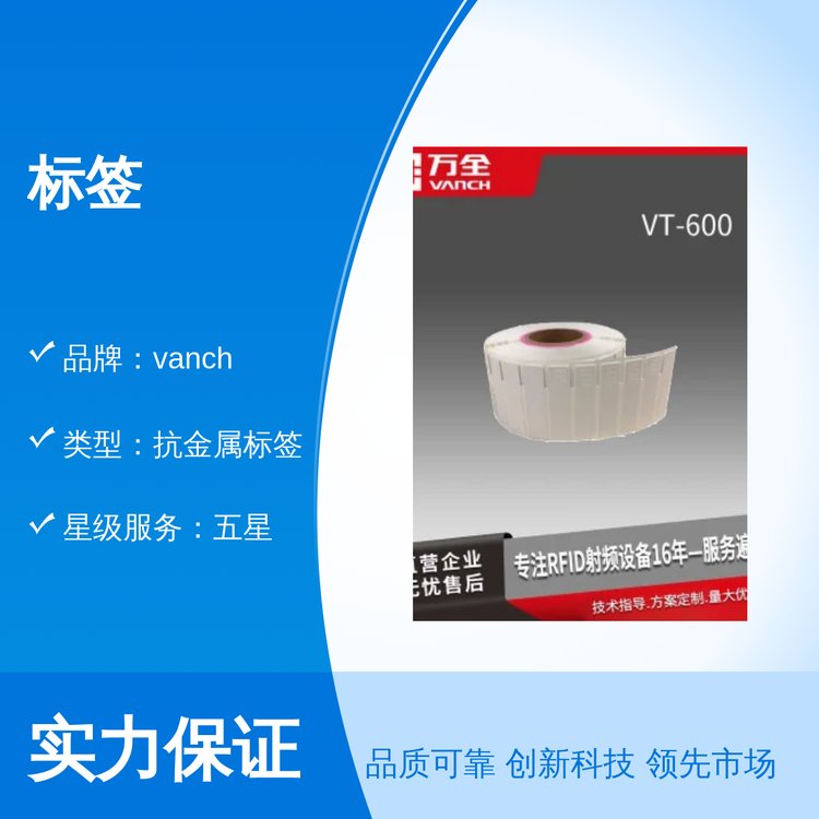 vanch抗金屬標(biāo)簽國際執(zhí)行標(biāo)準(zhǔn)五星服務(wù)保障公司出品成品效果精致