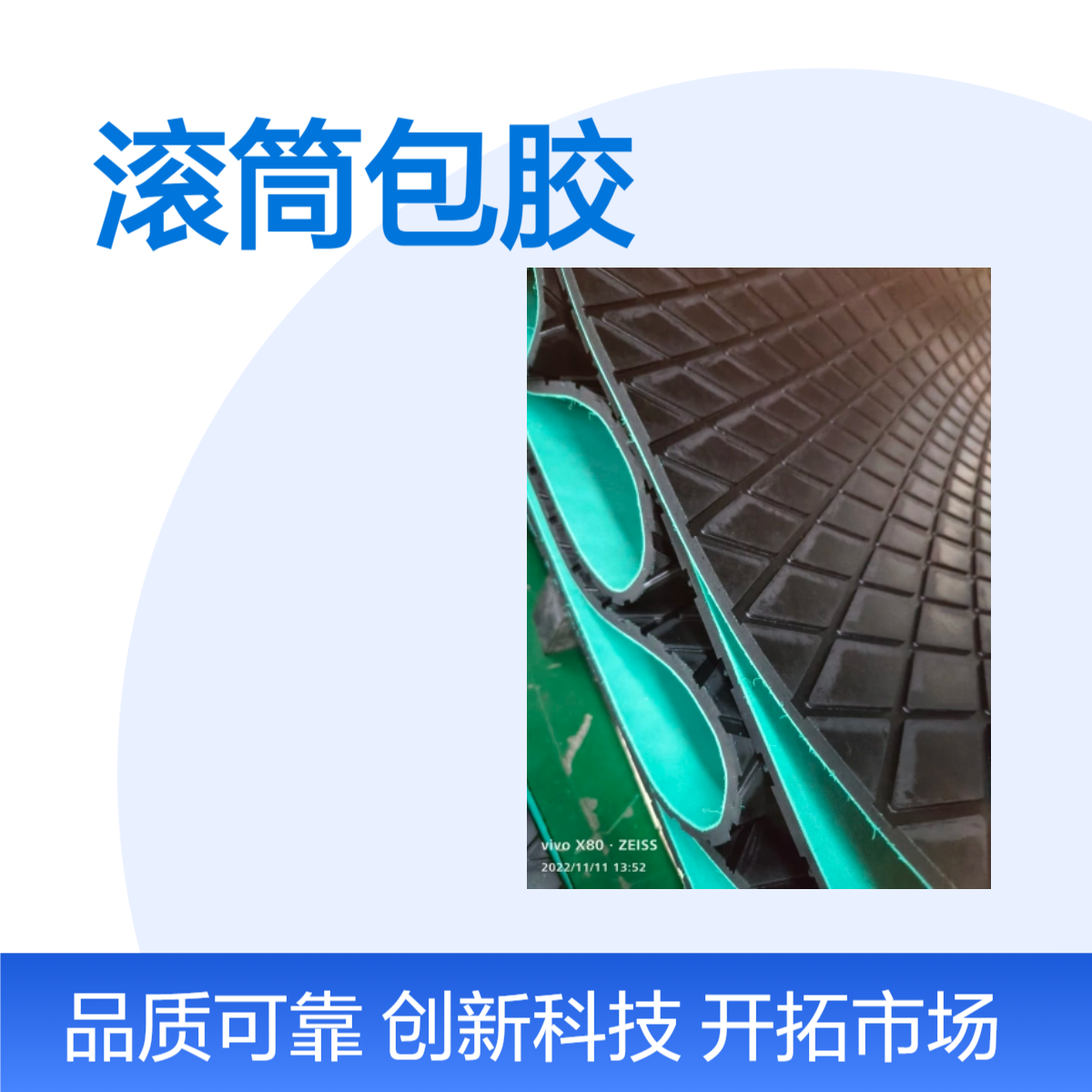 菱形板橡膠滾筒賦予防滑耐磨的出色性能，有效提升作業(yè)效率