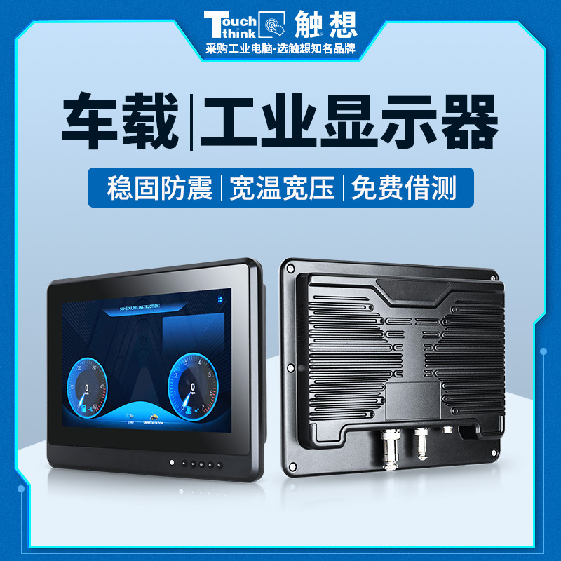 工控車載顯示器防振振動(dòng)防塵工業(yè)特種礦車農(nóng)業(yè)車叉車工程車觸摸屏