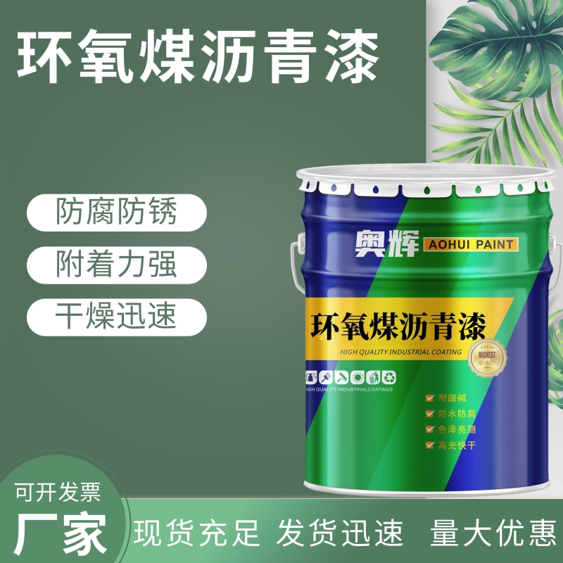 奧輝環(huán)氧煤瀝青漆地埋管道污水處理廠礦上設(shè)備防腐防銹涂料