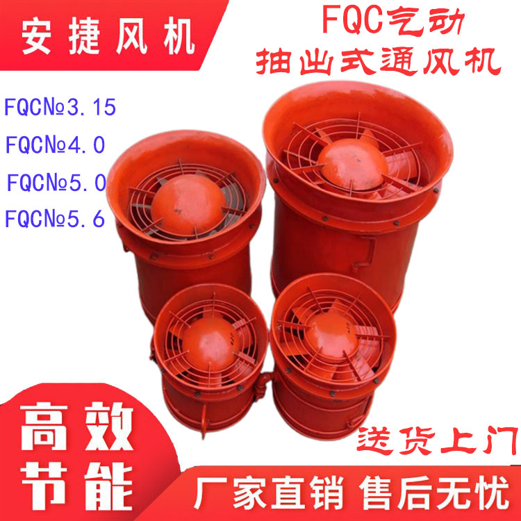 風(fēng)動(dòng)風(fēng)機(jī)FQC№5.6礦用氣動(dòng)抽出式軸流局部通風(fēng)機(jī)FQC№5.0低噪音