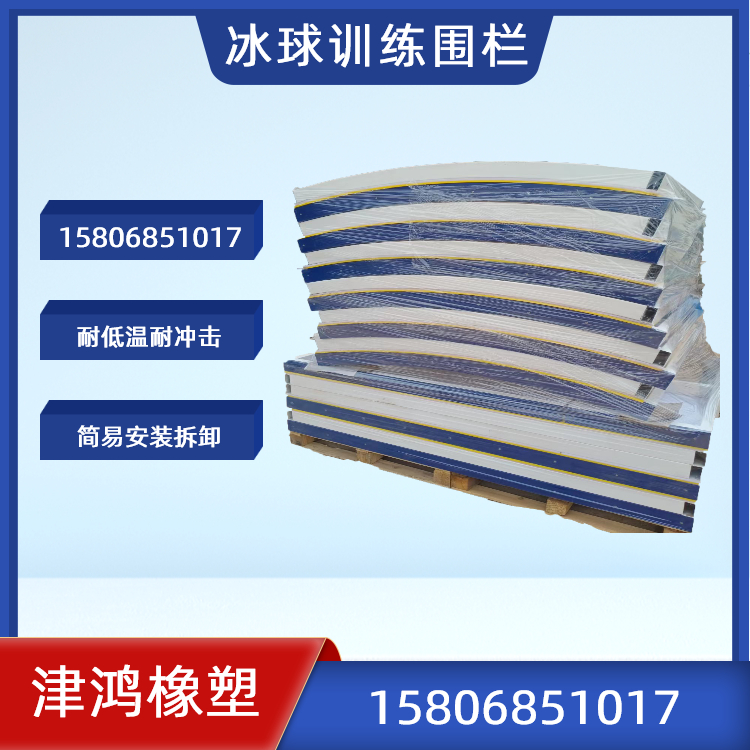 津鴻橡塑定制抗沖擊可拆卸的冰球場圍欄板輪滑場使用耐磨pe圍欄
