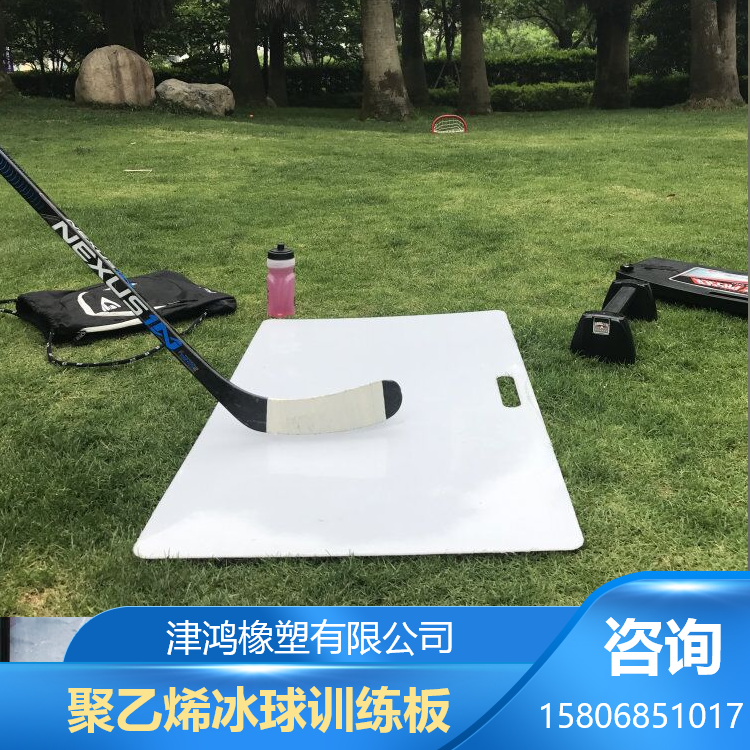 津鴻橡塑高分子聚乙烯冰球訓(xùn)練板帶彈力繩抗沖擊UHMWPE射門回彈板