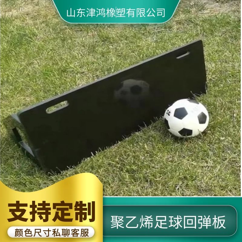 津鴻帶把手高分子聚乙烯材質(zhì)足球回彈板抗沖擊便于折疊PE訓(xùn)練板