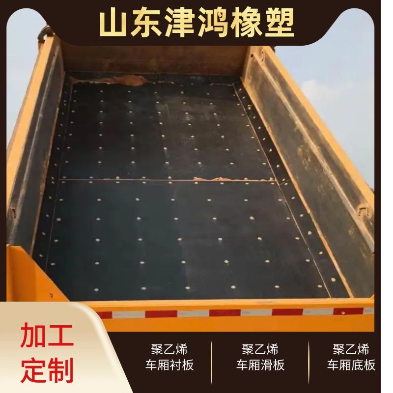 津鴻自潤滑超高分子量聚乙烯車廂襯板定制渣土車耐磨HDPE車廂滑板
