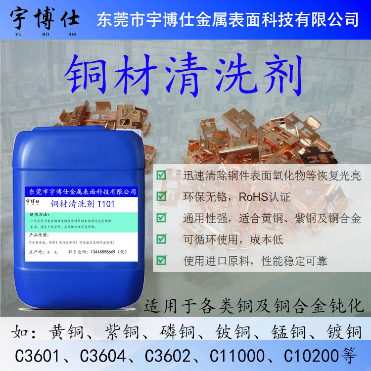 銅材除氧化皮清洗劑提高產(chǎn)品表面的光澤度表面處理一致