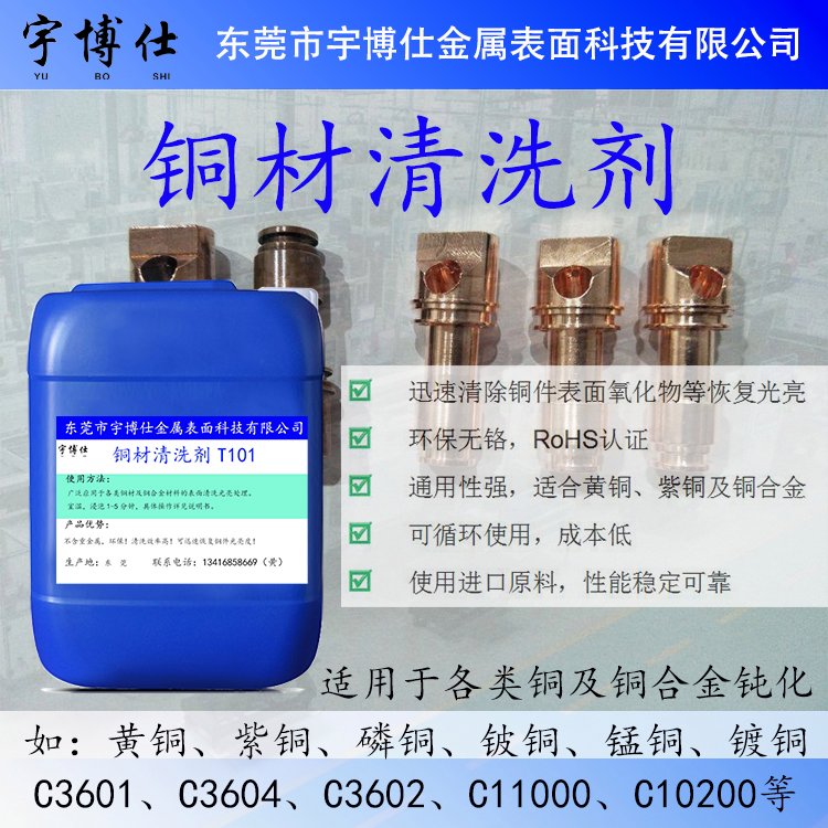 銅材清洗劑除銹除氧化皮性能穩(wěn)定、表面處理一致