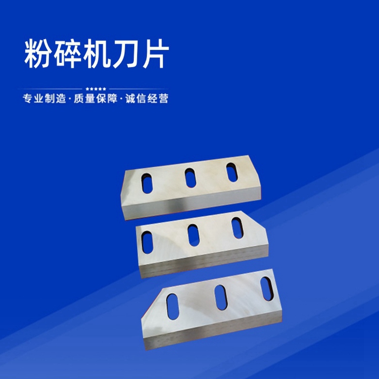 粉碎機(jī)刀片塑料破碎機(jī)刀skd11合金鋼300400500型