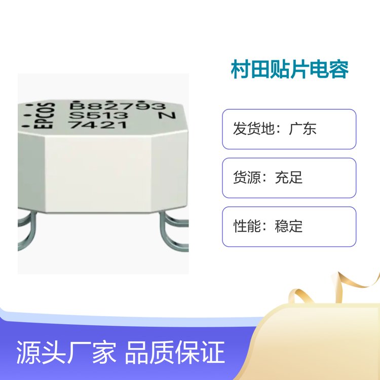 TDK授權(quán)村田貼片電容型號(hào)齊全品質(zhì)保證性能優(yōu)越
