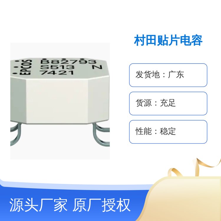 村田貼片電容TDK原廠授權品質優(yōu)良現(xiàn)貨即發(fā)價格透明