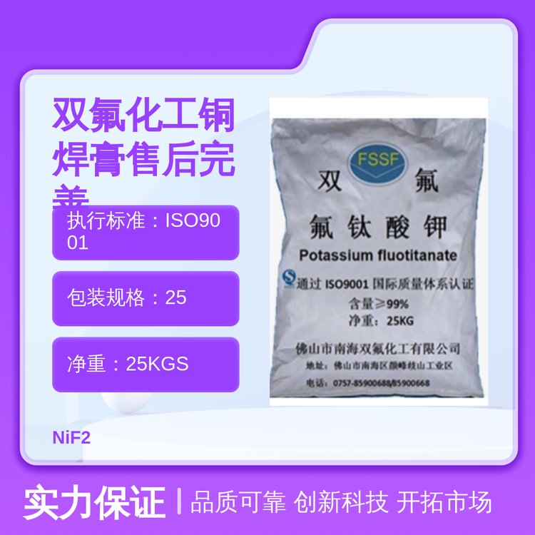 氟化鎳NiF2焊接助劑25KGS凈重優(yōu)級(jí)品質(zhì)高效焊接雙氟化工出品