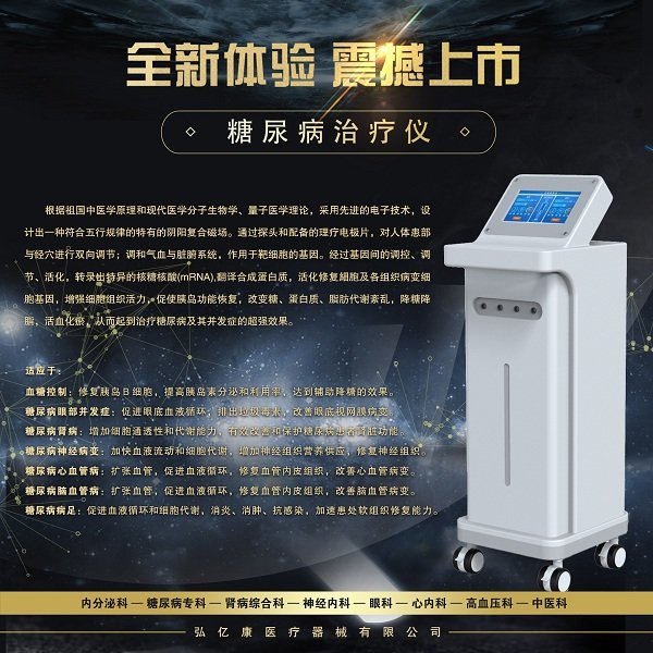 弘億康醫(yī)療電磁康復(fù)儀糖尿病治療儀可移動柜式觸屏操作