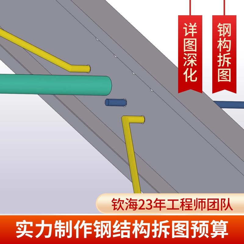 迅速獲取鋼結構詳圖深化加工詳圖，深化預算一噸計算精準預算