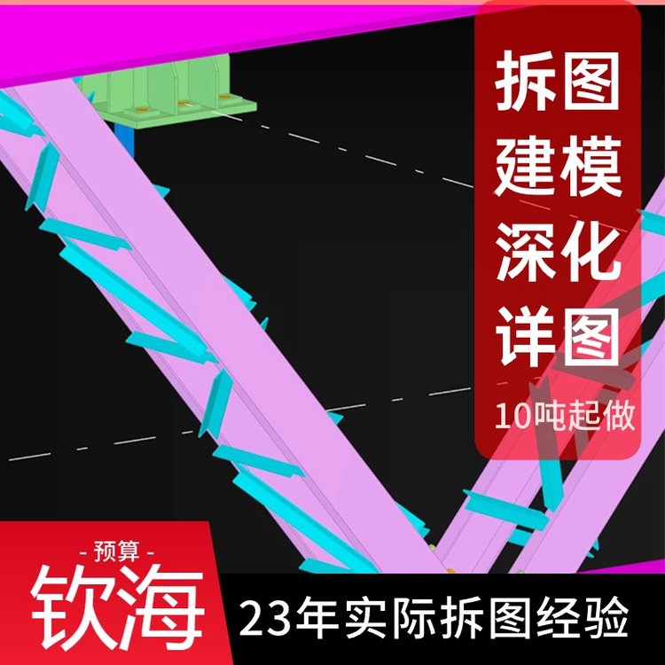 欽海鋼結(jié)構(gòu)深化柱,梁,桁架.螺栓加工詳圖，施工深化設(shè)計(jì)圖紙