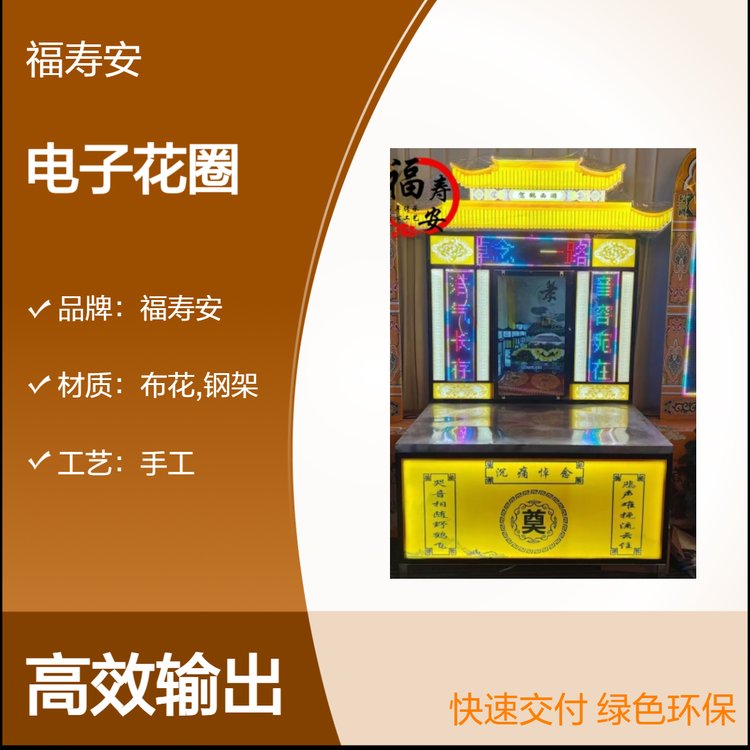 福壽安電子花圈環(huán)?；ㄈED防水花圈