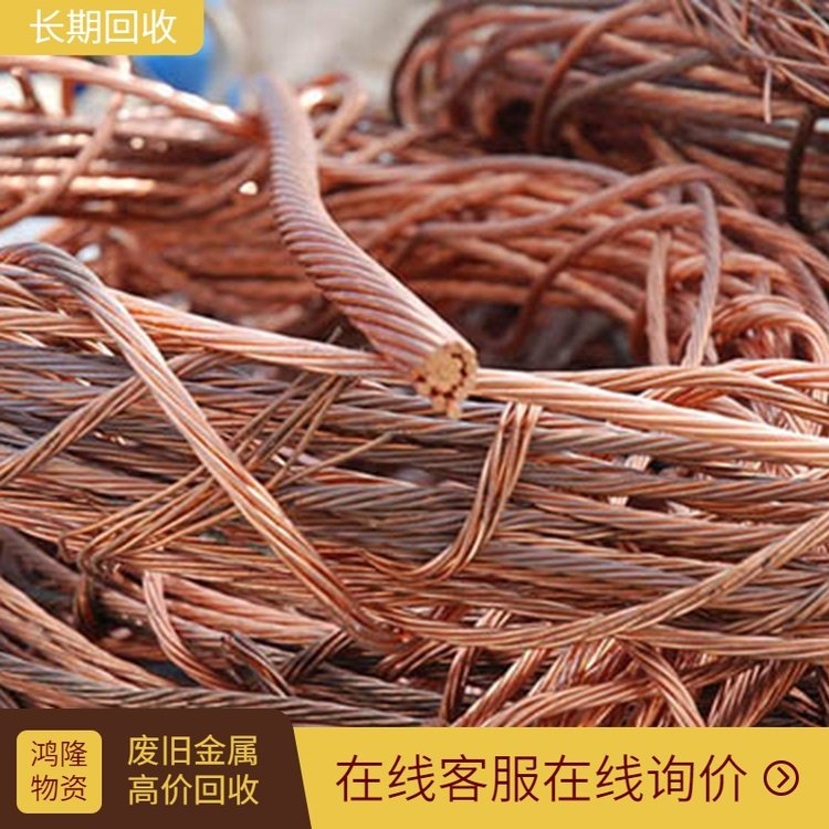 橫崗廢銅回收橫崗上門收購廢銅線鴻隆公司上門報(bào)價