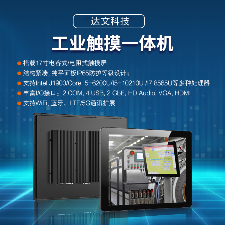 達文科技17寸電容式工業(yè)平板電腦Win7\/10系統(tǒng)嵌入式工控一體機5G