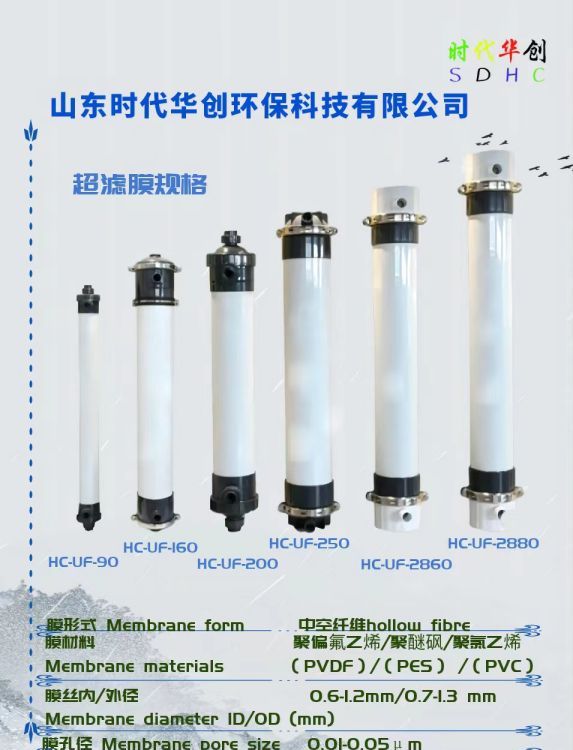 時代華創(chuàng)超濾膜，浸沒式超濾，柱式超濾，管式超濾，中空纖維膜