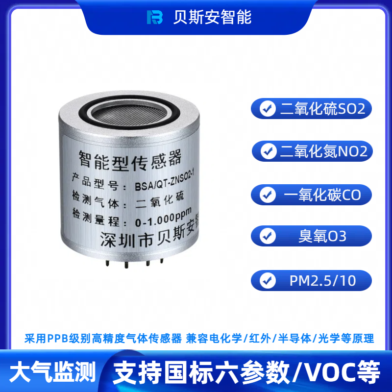 網(wǎng)格化空氣質(zhì)量臭氧O3氣體傳感器PPB級大氣監(jiān)測傳感器模組