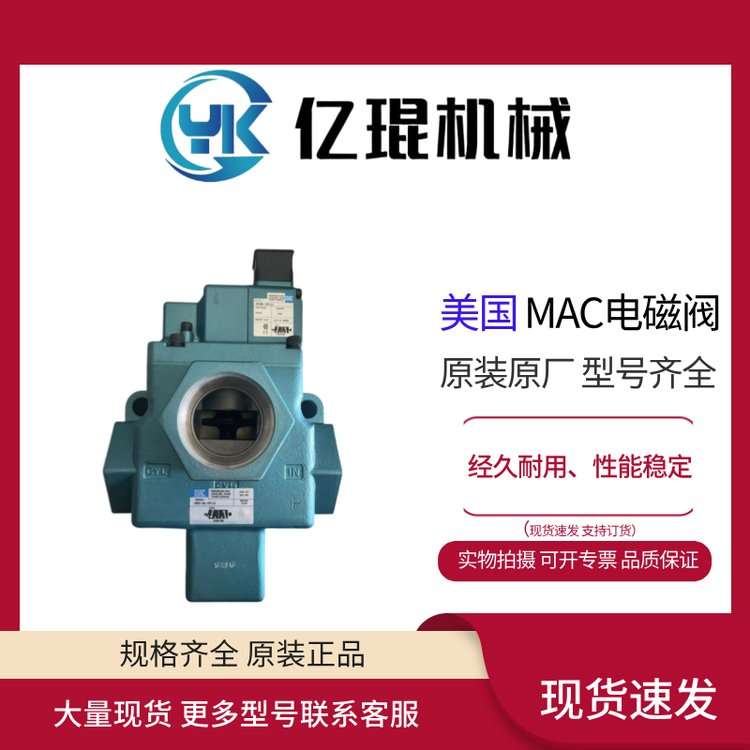 供應(yīng)美國MAC電磁閥58D-34-781JJ全新原裝現(xiàn)貨常開常閉氣控閥
