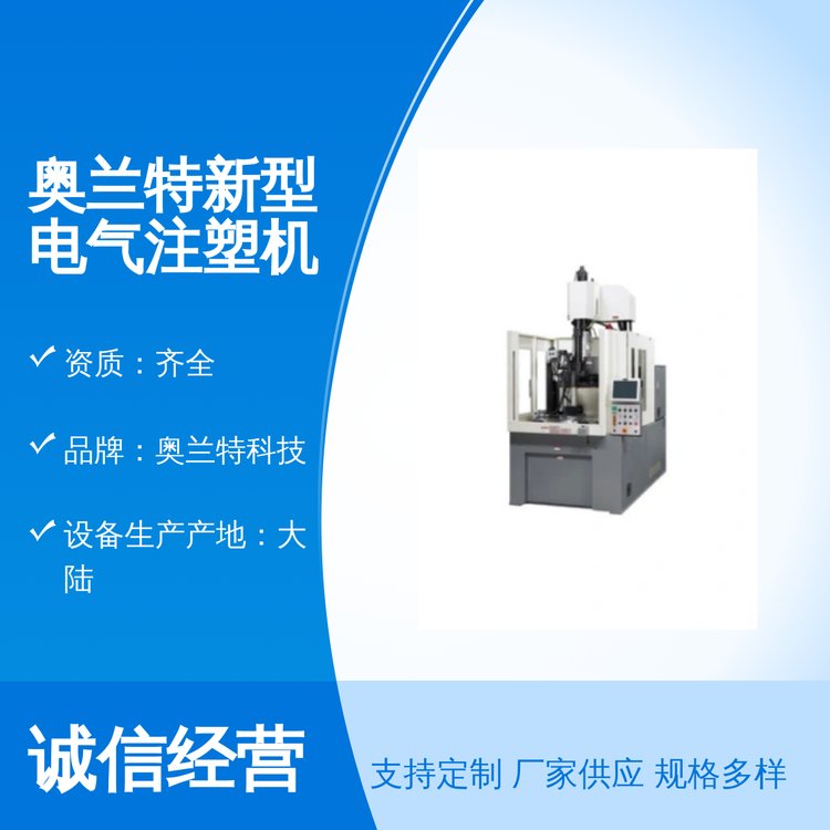 奧蘭特新型電氣注塑機(jī)注塑機(jī)專(zhuān)家高效穩(wěn)定大陸制造