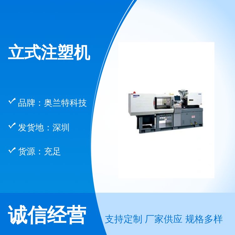 立式注塑機(jī)奧蘭特科技品質(zhì)保證全國發(fā)貨質(zhì)量保障