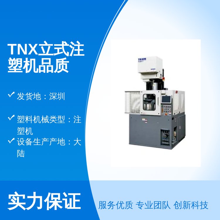 TNX立式注塑機(jī)品質(zhì)保證塑料機(jī)械類(lèi)型完善售后廠家實(shí)力雄厚