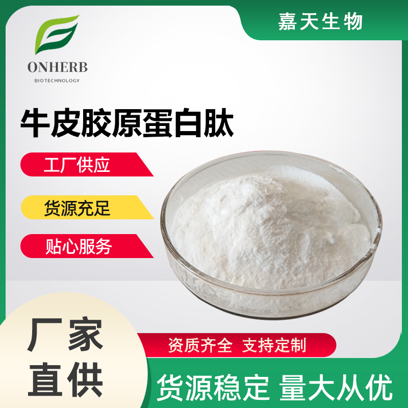 牛皮膠原蛋白肽99牛皮提取物食品級原料小分子活性肽粉現(xiàn)貨包郵