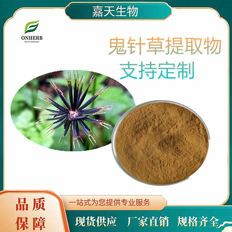 鬼針草提取物10：120：1鬼釵草提取物支持定制包郵