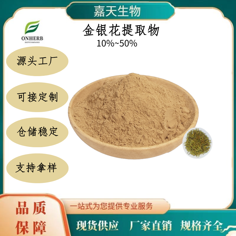 金銀花提取物多糖10~50多規(guī)格可水溶可定制現(xiàn)貨現(xiàn)發(fā)源頭廠家
