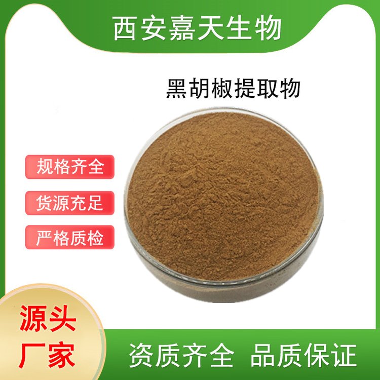 黑胡椒提取物水溶噴霧干燥粉多規(guī)格濃縮可造粒代工嘉天生物