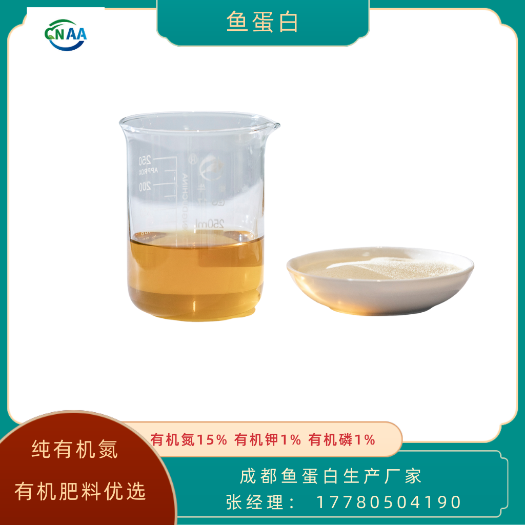 優(yōu)惠酶水解魚蛋白有機(jī)肥料15-1-1植物直接吸收無需轉(zhuǎn)化