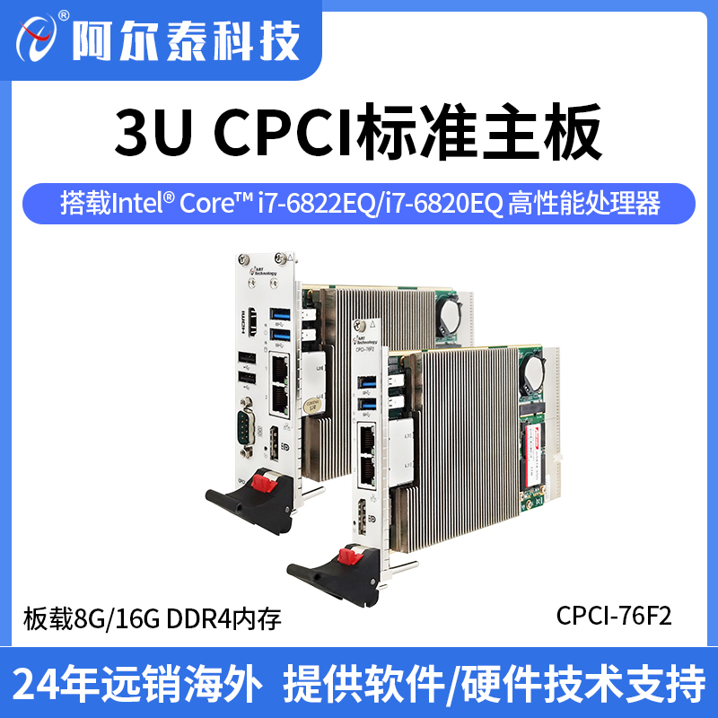 CPCI76F2阿爾泰3UCompactPCI標(biāo)準(zhǔn)主板，高性能處理器，I\/O接口