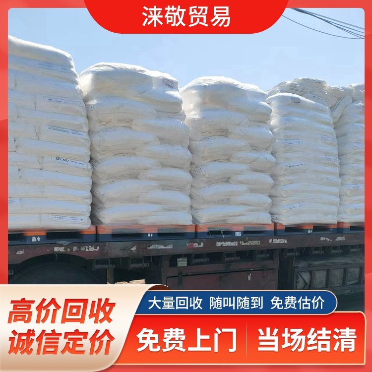 淶敬回收SBS改性劑正規(guī)公司專業(yè)評估當場結(jié)算