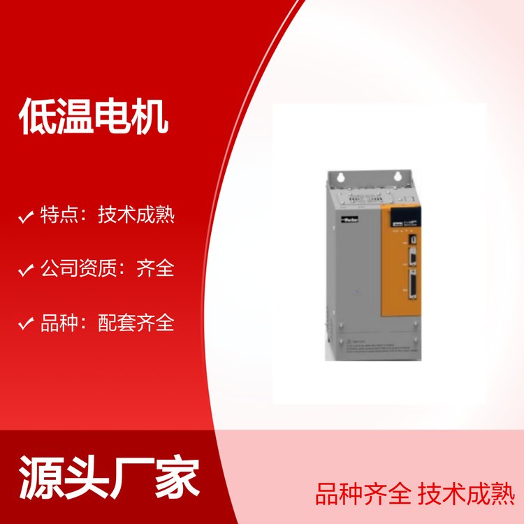 低溫電機(jī)一站采購(gòu)便捷操作品種齊全技術(shù)成熟耐磨耐用