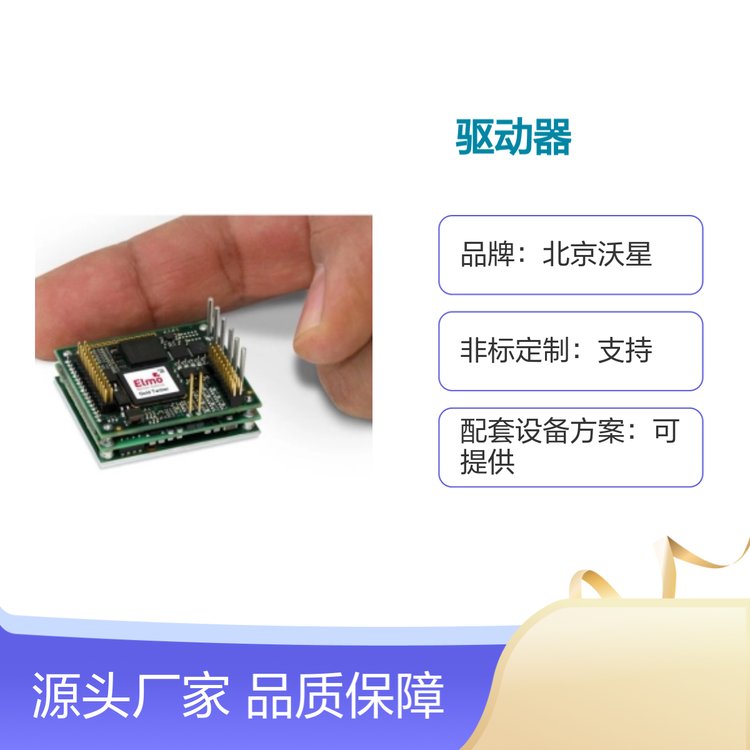 Elmo驅(qū)動器嚴(yán)選材質(zhì)專業(yè)團(tuán)隊定制服務(wù)廠家直發(fā)